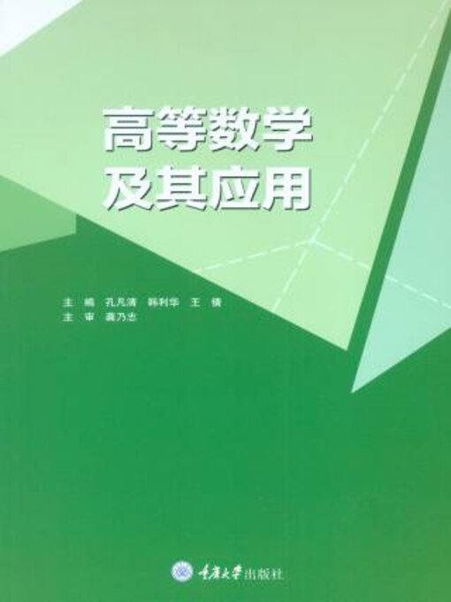 Title details for 高等数学及其应用 by 孔凡 - Available
